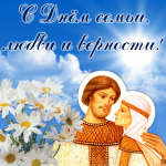 День семьи, любви и верности